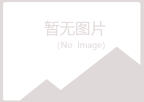 鸡西麻山倘若美容有限公司